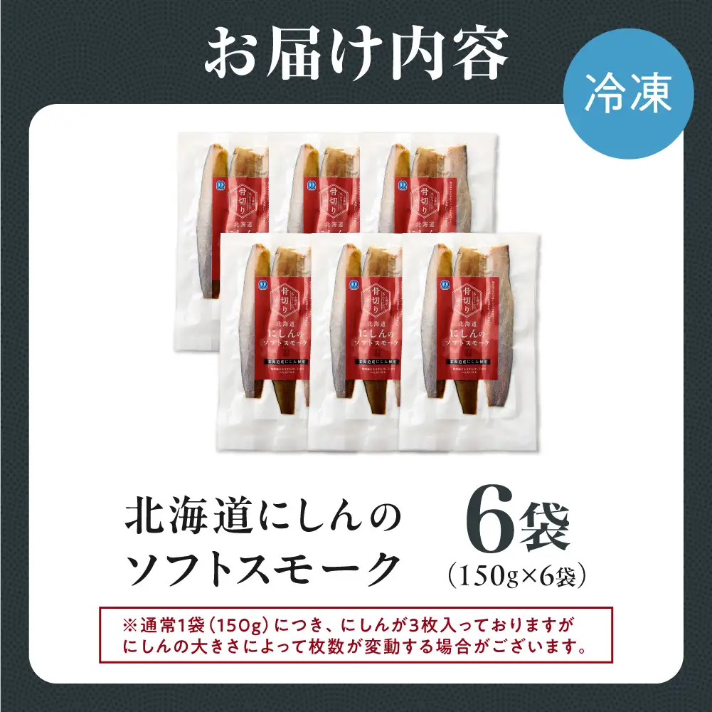 北海道にしんのソフトスモーク 900g｜佐藤水産 鰊 スモーク 北海道 石狩市