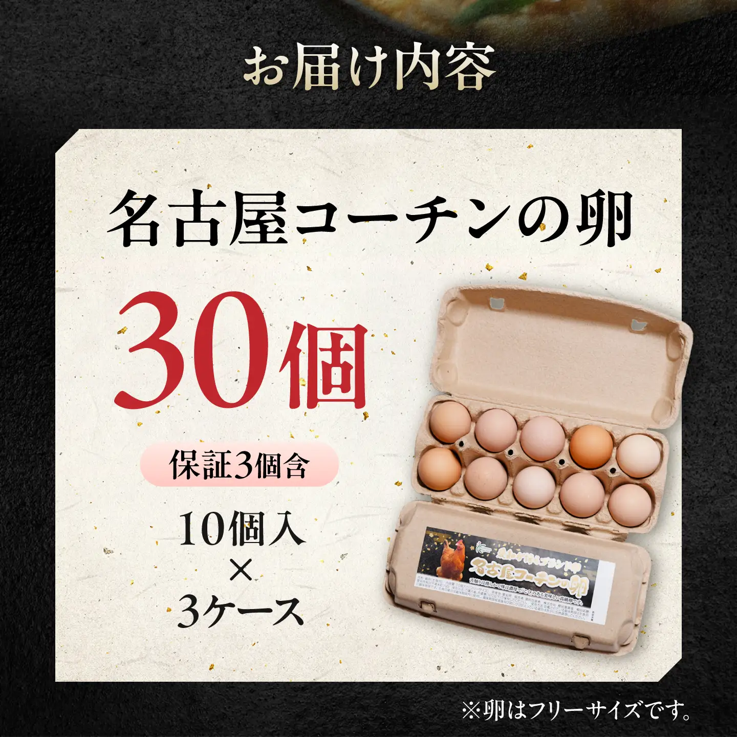 名古屋コーチン 卵 30個（27個＋割れ保証3個）/ 卵 たまご 鶏卵 高級卵 ブランド卵 / 稲沢市 / 櫛田養鶏場[BMAY007]