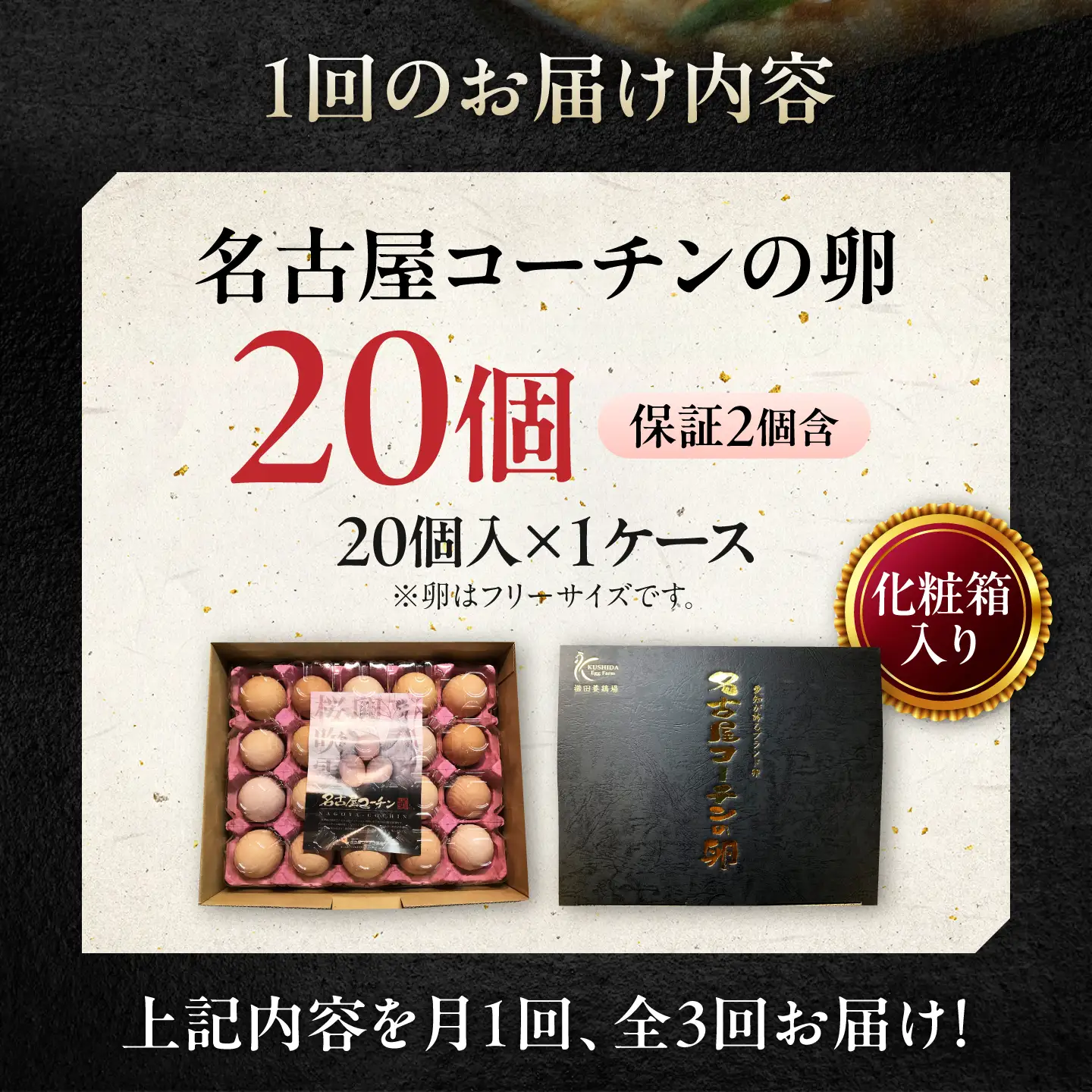 【定期便3回】名古屋コーチン 卵 毎月20個（18個＋割れ保証2個）×3ヶ月 / 卵 たまご 定期便 高級卵 / 稲沢市 / 櫛田養鶏場[BMAY013]