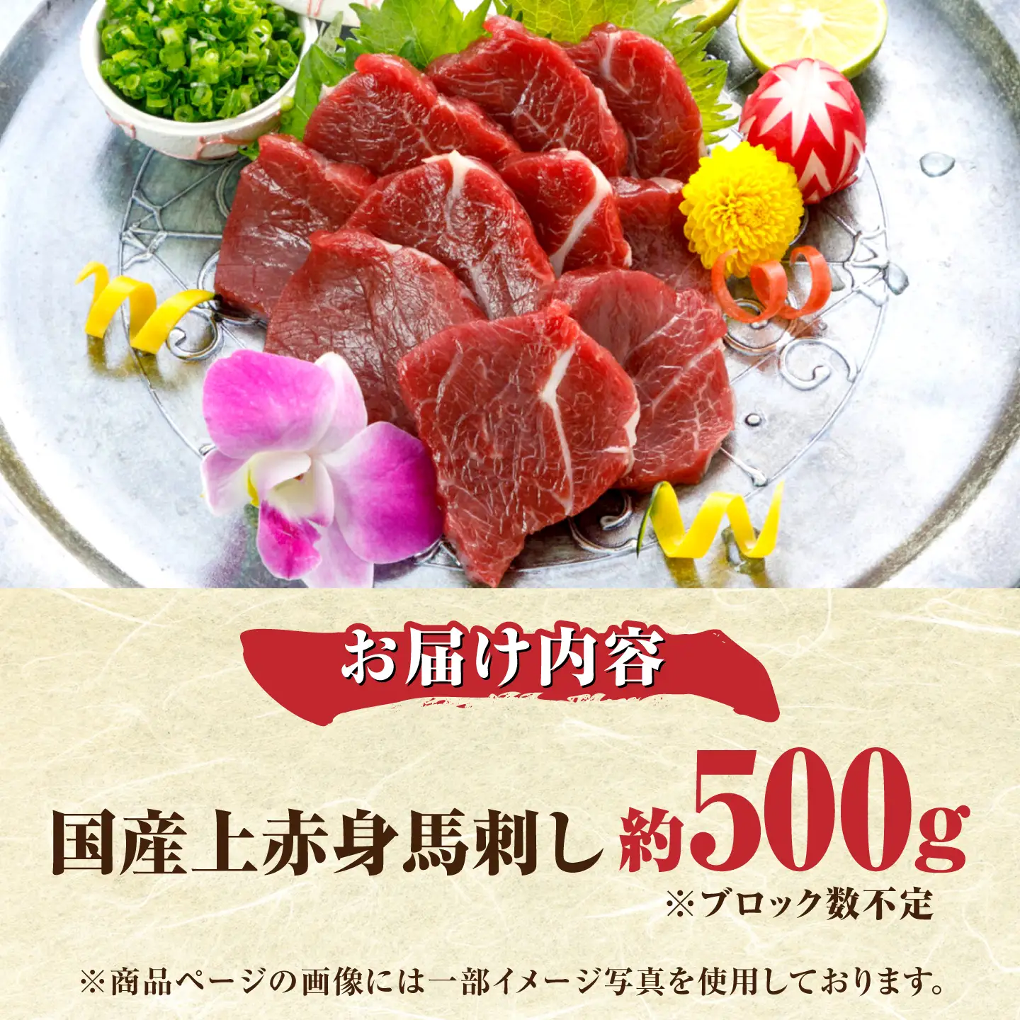 国産上赤身馬刺し 約500g 馬刺し 赤身 おつまみ 小分け パック 冷凍【阿蘇牧場】[AYBX101]