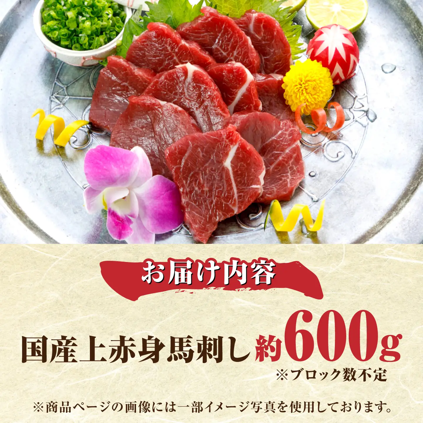 国産上赤身馬刺し 約600g 馬刺し 赤身 おつまみ 小分け パック 冷凍【阿蘇牧場】[AYBX102]