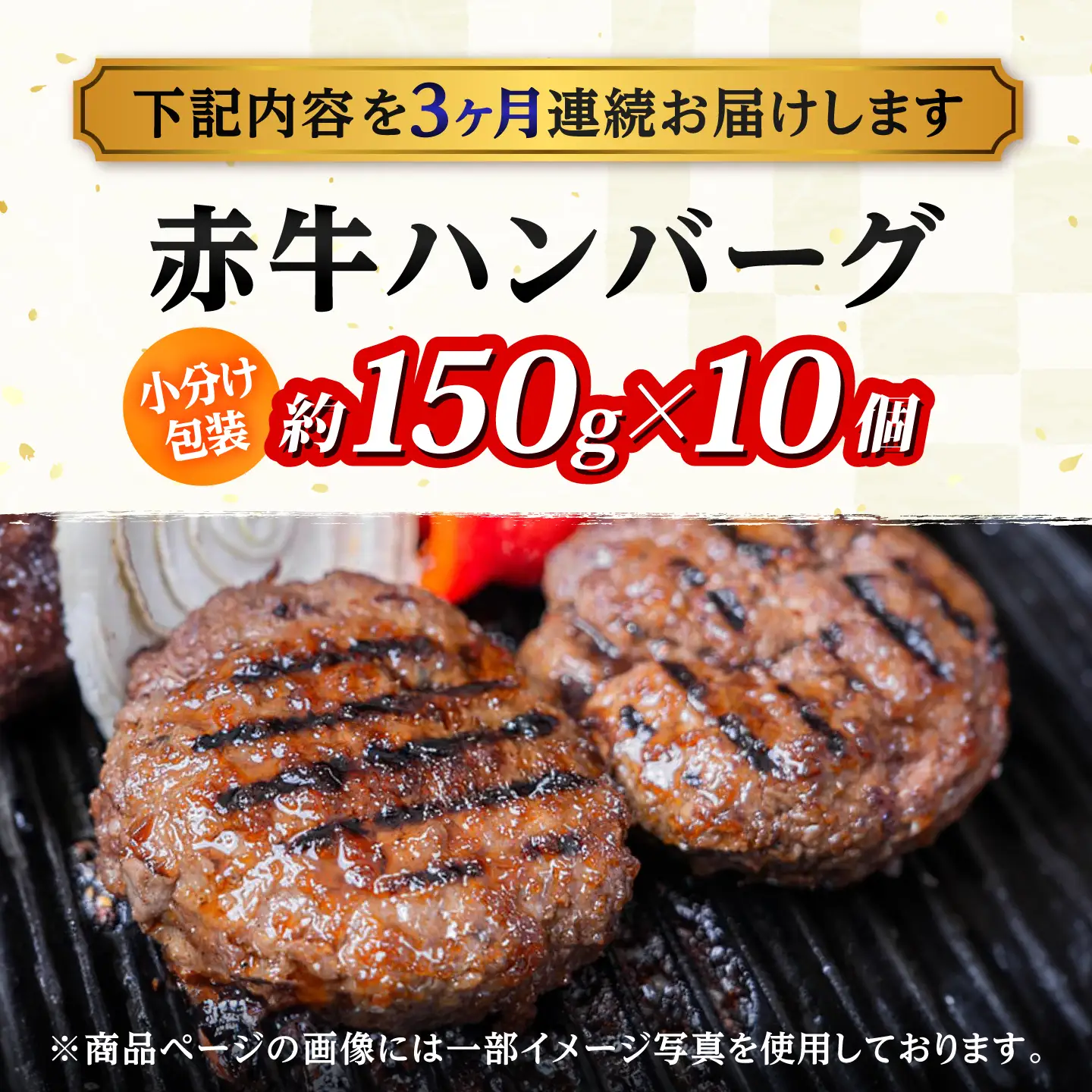 【全3回定期便】赤牛ハンバーグ 約150g×10個 計約1.5kg 和牛 ハンバーグ 小分け 冷凍 惣菜 牛肉 あか牛【阿蘇牧場】[AYBX104]