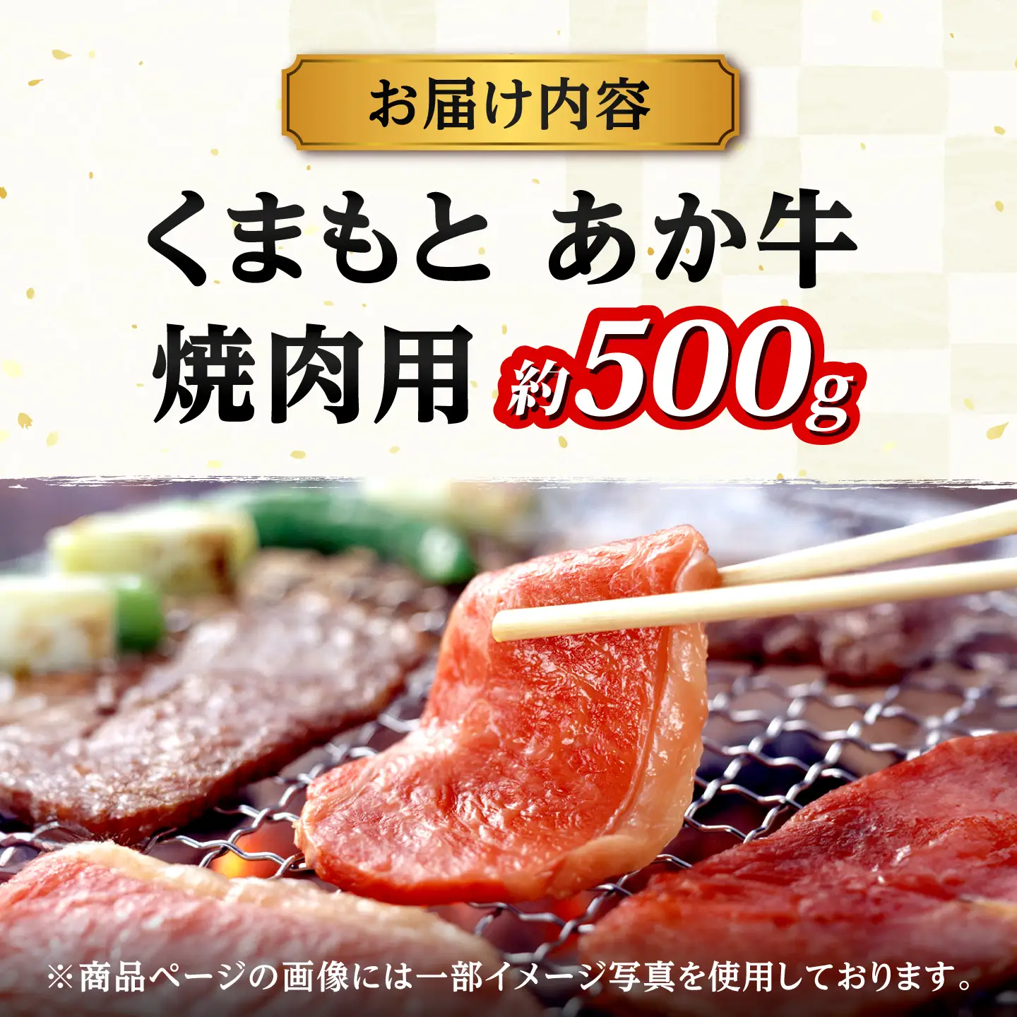GI認証 くまもとあか牛 焼肉用 約500g 和牛 牛肉 焼肉 冷凍【阿蘇牧場】[AYBX106]