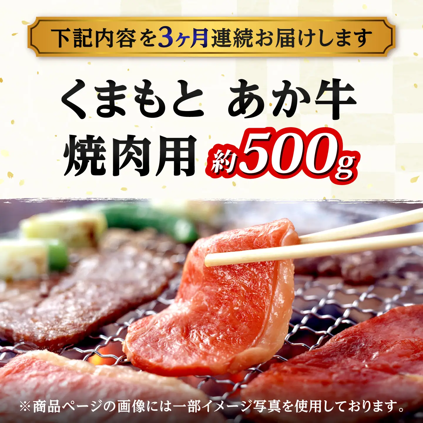 【全3回定期便】GI認証 くまもとあか牛 焼肉用 約500g 和牛 牛肉 焼肉 冷凍【阿蘇牧場】[AYBX107]