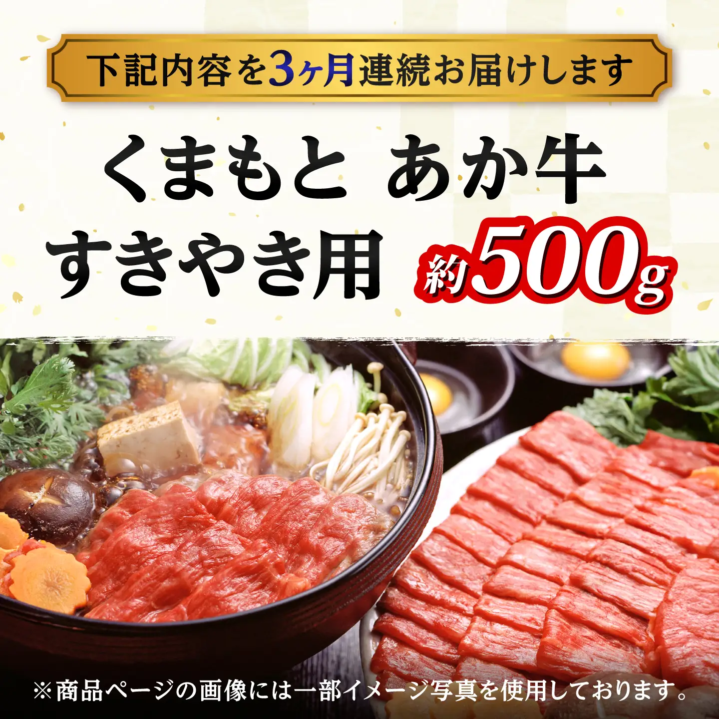 【全3回定期便】GI認証 くまもとあか牛 すきやき用 約500g 和牛 牛肉 すき焼き 冷凍【阿蘇牧場】[AYBX110]