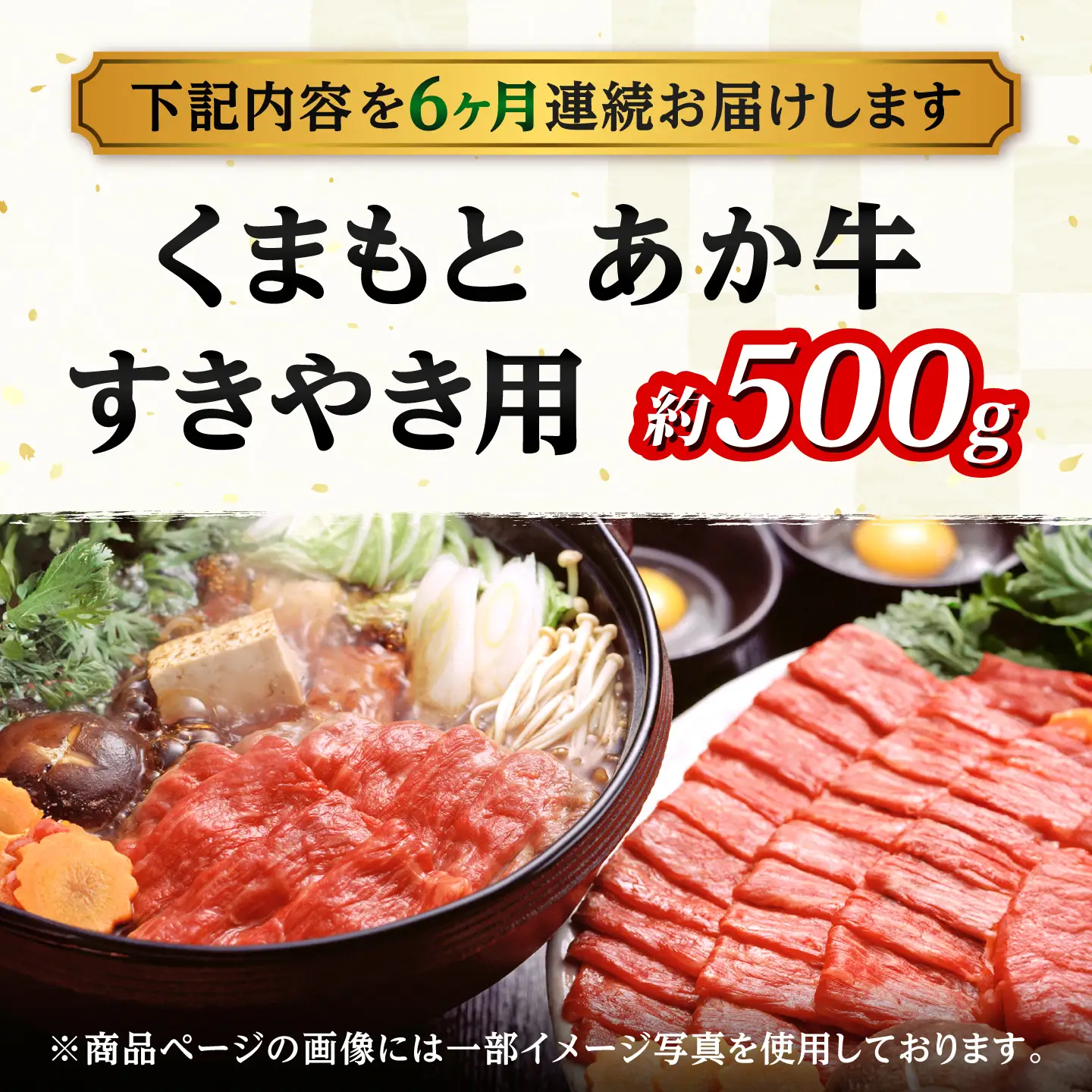 【全6回定期便】GI認証 くまもとあか牛 すきやき用 約500g 和牛 牛肉 すき焼き 冷凍【阿蘇牧場】[AYBX111]