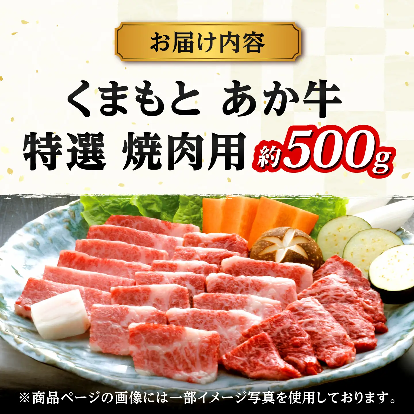 GI認証 くまもとあか牛 特選 焼肉用 約500g 和牛 牛肉 焼肉 冷凍【阿蘇牧場】[AYBX115]