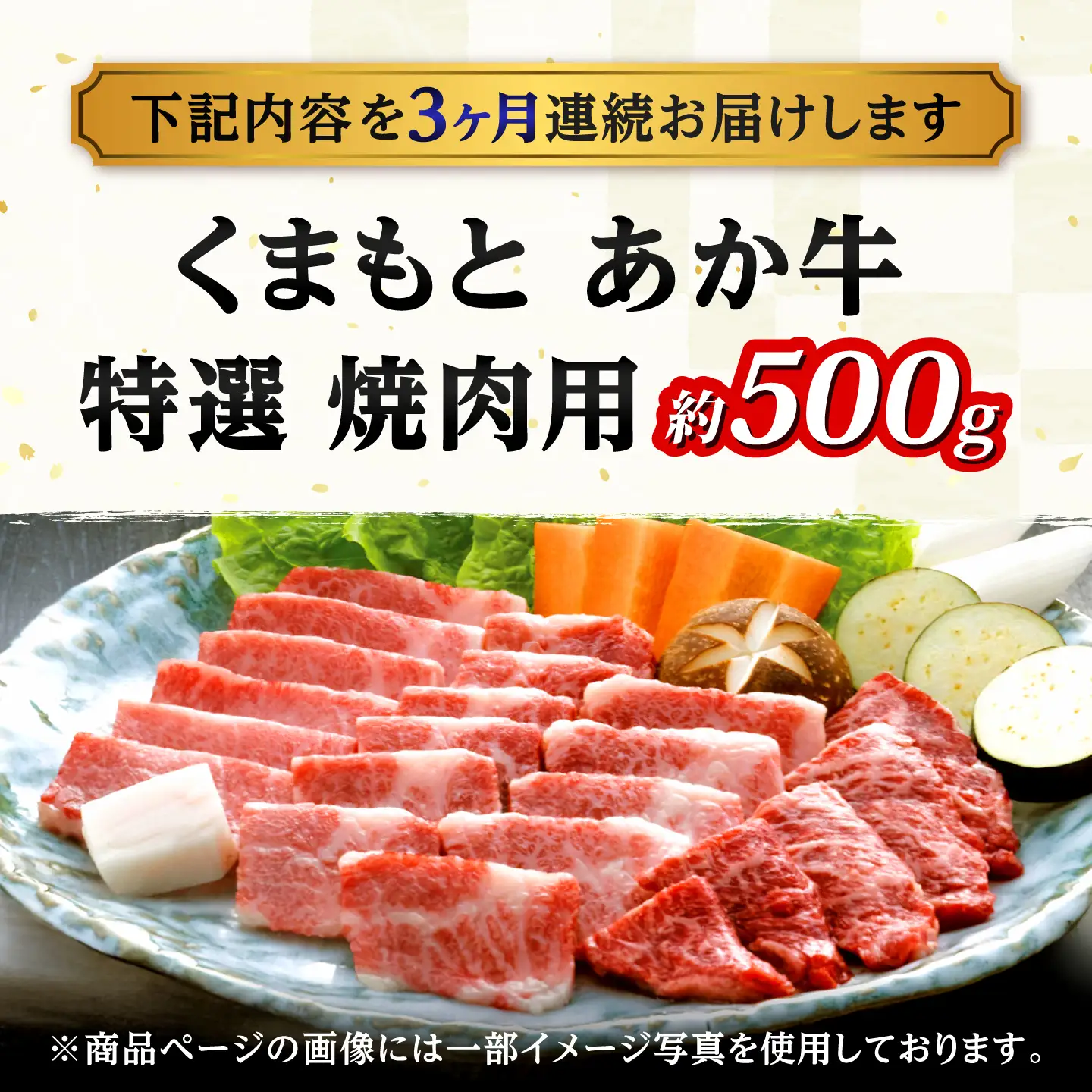 【全3回定期便】GI認証 くまもとあか牛 特選 焼肉用 約500g 和牛 牛肉 焼肉 冷凍【阿蘇牧場】[AYBX116]