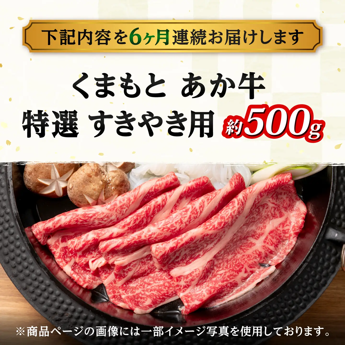 【全6回定期便】GI認証 くまもとあか牛 特選 すきやき用 約500g 和牛 牛肉 すき焼き 冷凍【阿蘇牧場】[AYBX120]