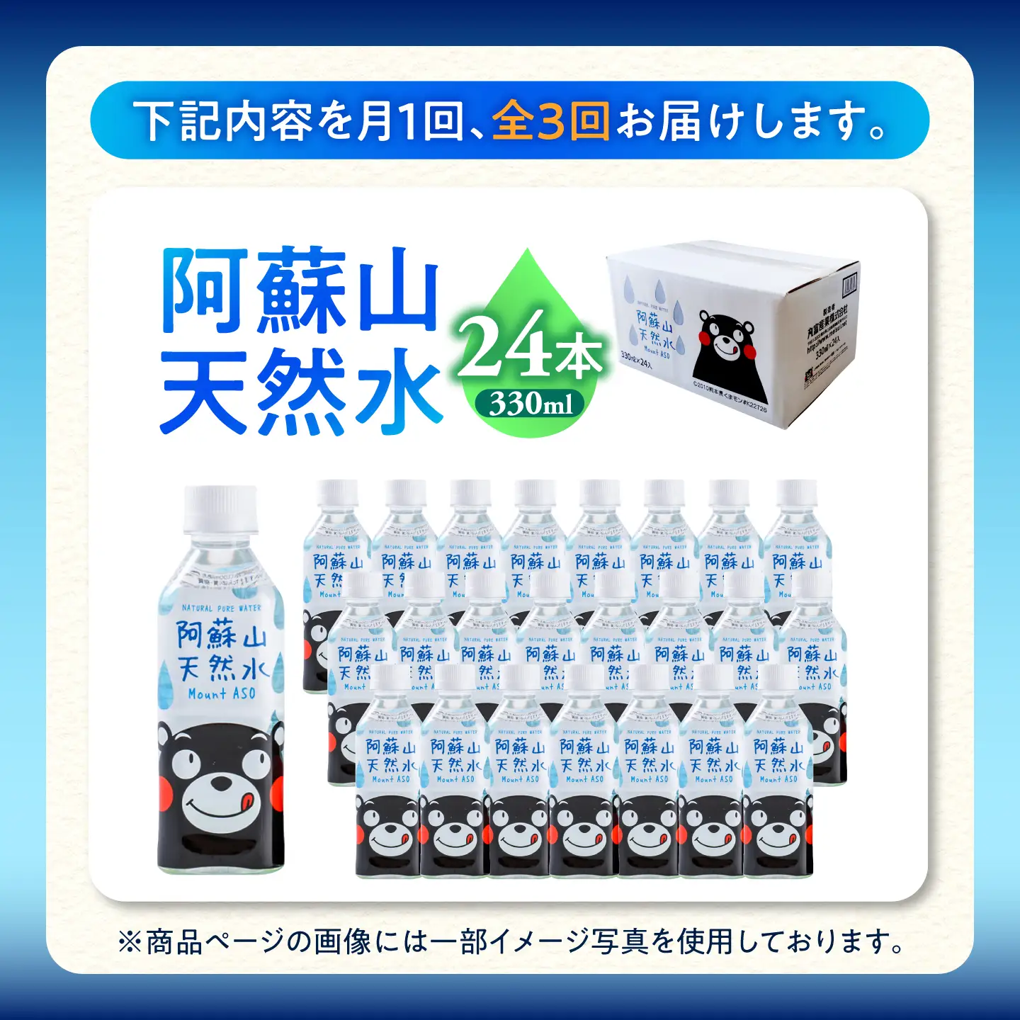 【全3回定期便】熊本 阿蘇山天然水 330ml × 24本 1ケース 天然水 水 ミネラルウォーター 保存 2年 【丸富産業株式会社】[AYDB012]