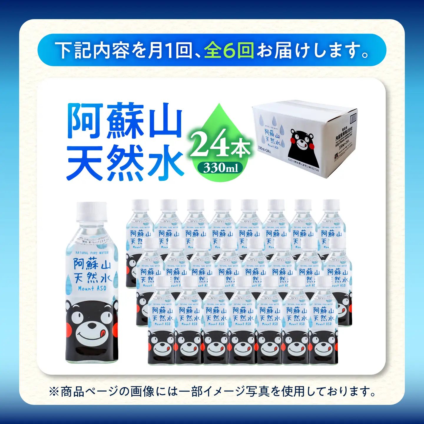 【全6回定期便】熊本 阿蘇山天然水 330ml × 24本 1ケース 天然水 水 ミネラルウォーター 保存 2年 【丸富産業株式会社】[AYDB013]