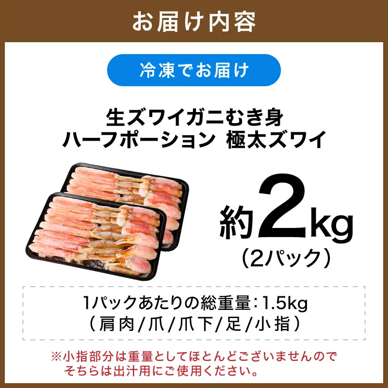 生ズワイガニむき身 ハーフポーション 約2kg【ふるさと納税3.0】【087C-065】