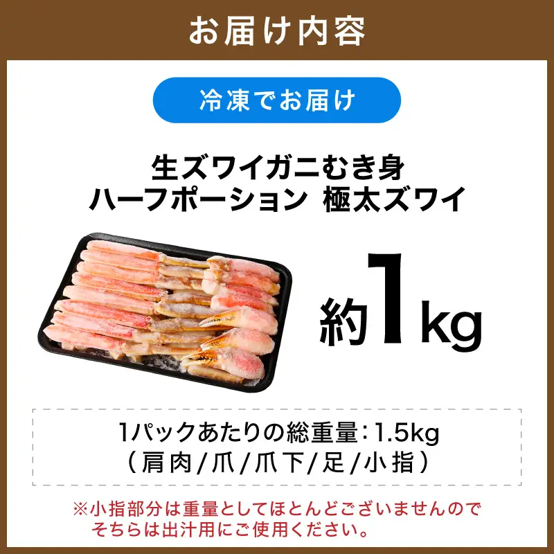 生ズワイガニむき身 ハーフポーション 約1kg【ふるさと納税3.0】【087D-112】