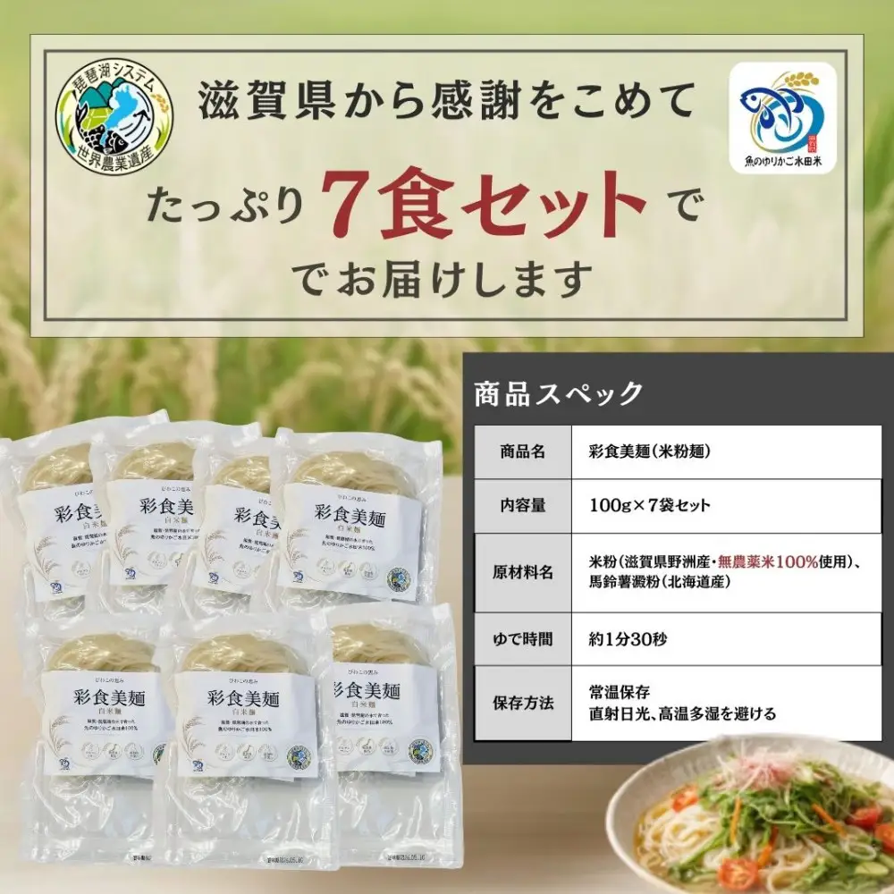 無農薬・グルテンフリー 滋賀県野洲市産 白米麺 7食セット 100g×7袋