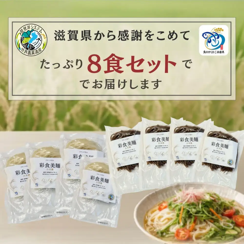 無農薬・グルテンフリー 滋賀県野洲市産 2種の麺 8食セット 100g×8袋