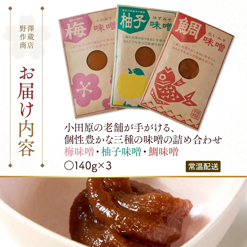 【梅味噌・柚子味噌・鯛味噌３種詰め合わせ】小田原の老舗が手がける、個性豊かな三種の味噌の詰め合わせ