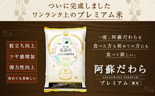＜ 令和7年産 ＞ 阿蘇だわらプレミアム米 精米 5kg × 1袋 お米 米 こめ コメ 白米 白飯 飯 ご飯 おにぎり 国産 熊本県産 大粒 粒立ち 食感 【14営業日以内発送予定】