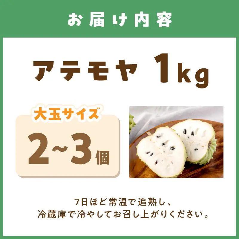 御坊市産 南国フルーツ アテモヤ2～3個大玉（1kg程度）≪先行予約≫2026年10月中旬頃から順次発送予定【1214】