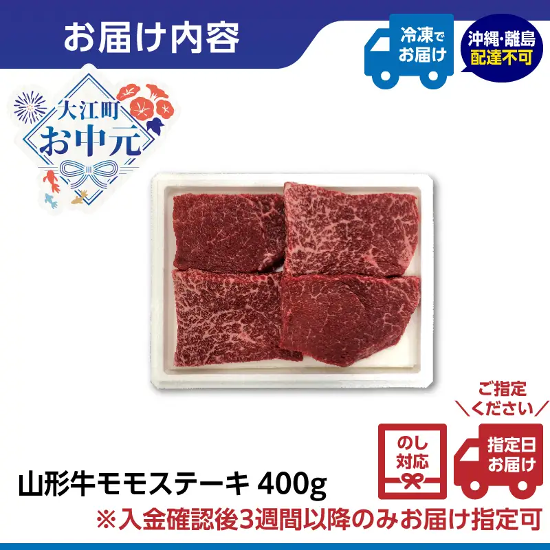 【お中元 ギフト】山形牛モモステーキ 400ｇ（４枚入）【高橋畜産食肉株式会社】 《7/1～8/15の期間に発送》 062-002-O