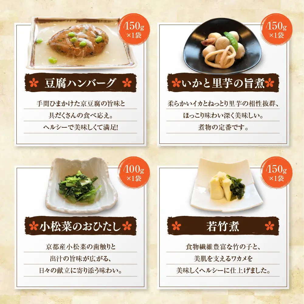 簡単!便利!美味しい!手作り惣菜8品セット｜京都 お惣菜 有名店 人気セット