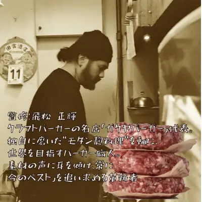 国産大雪高原牛100%ハンバーグ 男前な超粗挽き150g×2個  冷凍  発酵の力で旨み凝縮 ガクヤバーガー監修