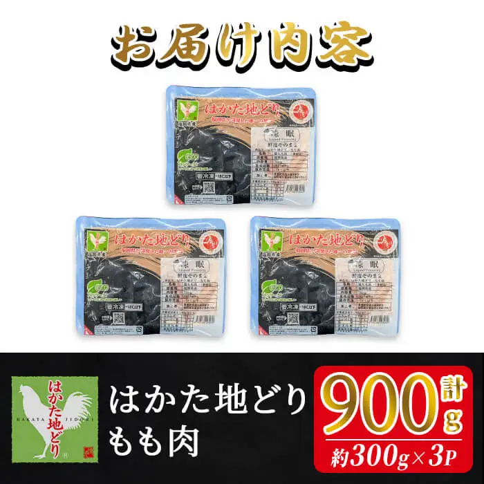 はかた地どり もも肉 (計900g・300g×3P) 真空パック 使い勝手の良い鶏モモ 便利な小分け鶏肉 地鶏 地どり 鶏肉 九州 国産 鶏もも 鶏もも肉 もも チキン お肉 小分け 多用途 冷凍 急速冷凍＜離島配送不可＞【ksg1901】【E2C】