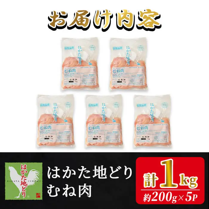 はかた地どり むね肉 (計1kg・200g×5P) 真空パック 使い勝手の良い鶏ムネ 便利な小分け鶏肉 地鶏 地どり 鶏肉 九州 国産 鶏むね 鶏むね肉 むね 胸肉 チキン お肉 小分け 冷凍 急速冷凍＜離島配送不可＞【ksg1902】【E2C】