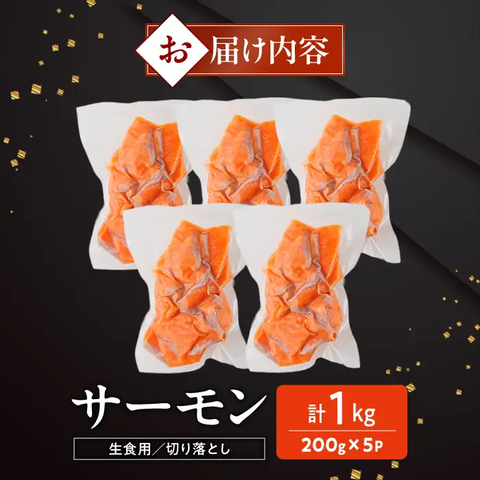 お刺身用 サーモン切り落とし (計1kg) 鮭 小分け 真空 パック 冷凍 刺身 シャケ サケ 魚 魚介 漬け丼 海鮮丼 【AW-116】【丸正水産】