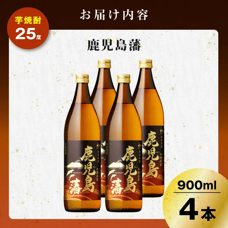 鹿児島藩 芋焼酎 25度 900ml×4本 K377-020_02 芋 焼酎 お酒 