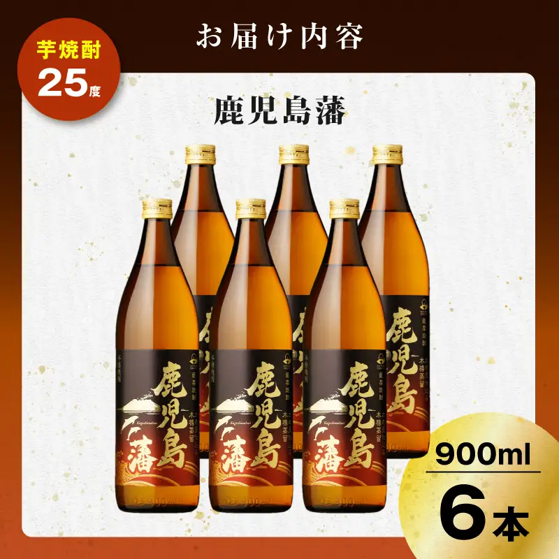 鹿児島藩 芋焼酎 25度 900ml×6本 K377-020_03 芋 焼酎 お酒 