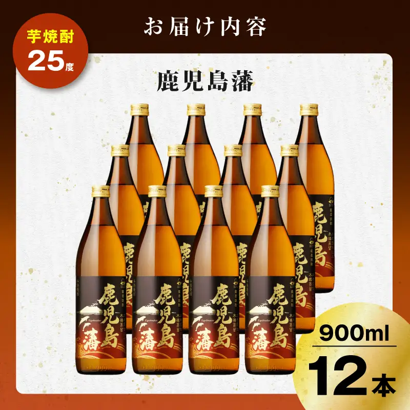 鹿児島藩 芋焼酎 25度 900ml×12本 K377-020_04 芋 焼酎 お酒 