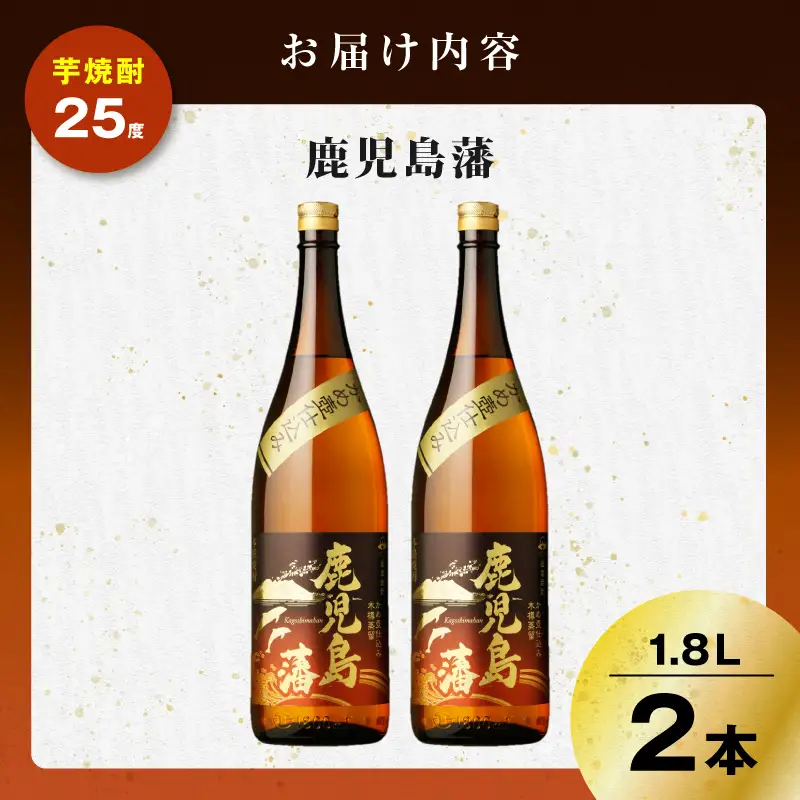 鹿児島藩 芋焼酎 25度 1800ml×2本 K377-020_05 芋 焼酎 お酒 
