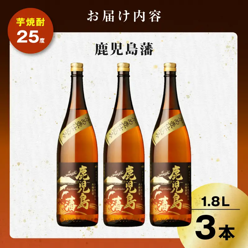 鹿児島藩 芋焼酎 25度 1800ml×3本 K377-020_06 芋 焼酎 お酒 