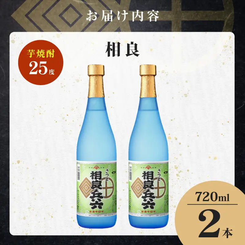 相良兵六 芋焼酎 25度 720ml×2本 K377-023_01 芋 焼酎 お酒 