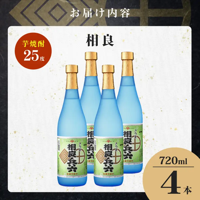 相良兵六 芋焼酎 25度 720ml×4本 K377-023_02 芋 焼酎 お酒 