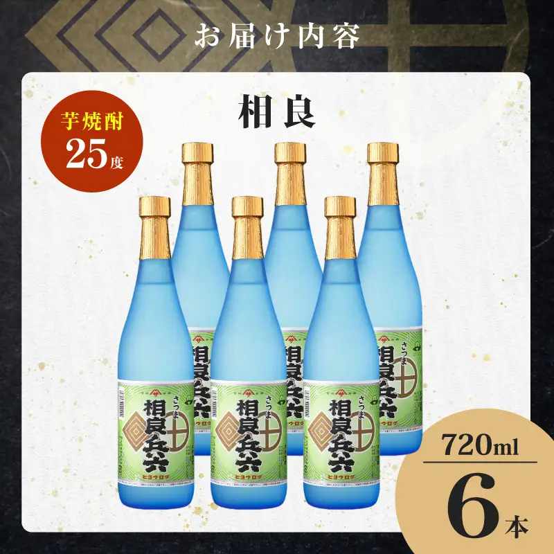 相良兵六 芋焼酎 25度 720ml×6本 K377-023_03 芋 焼酎 お酒 