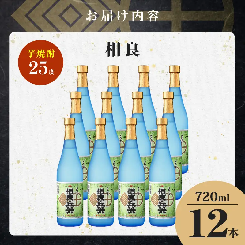 相良兵六 芋焼酎 25度 720ml×12本 K377-023_04 芋 焼酎 お酒 