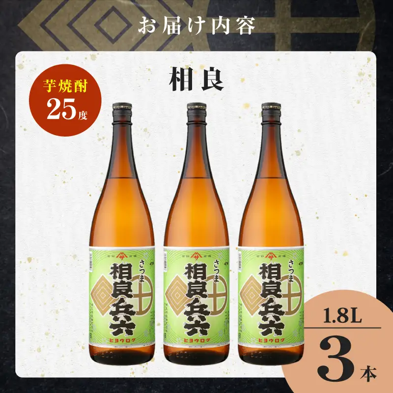 相良兵六 芋焼酎 25度 1800ml×3本 K377-023_06 芋 焼酎 お酒 