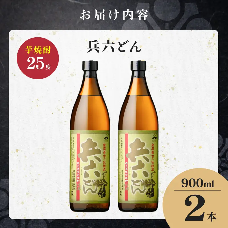兵六どん 芋焼酎 25度 900ml×2本 K377-024_01 芋 焼酎 お酒 