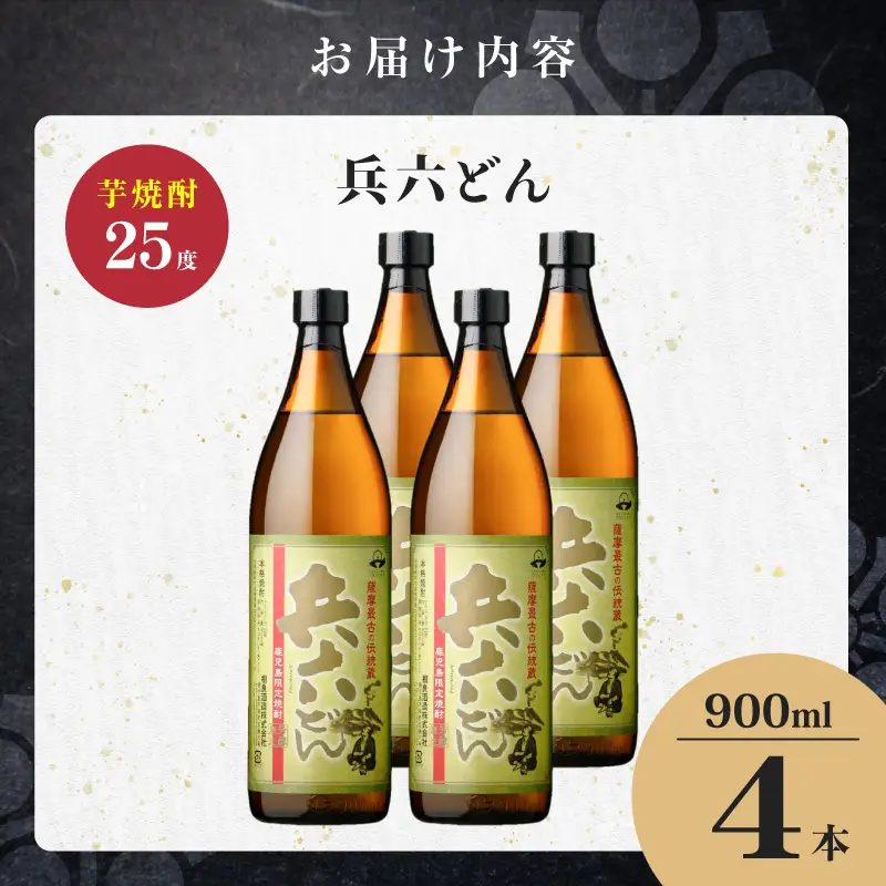 兵六どん 芋焼酎 25度 900ml×4本 K377-024_02 芋 焼酎 お酒 