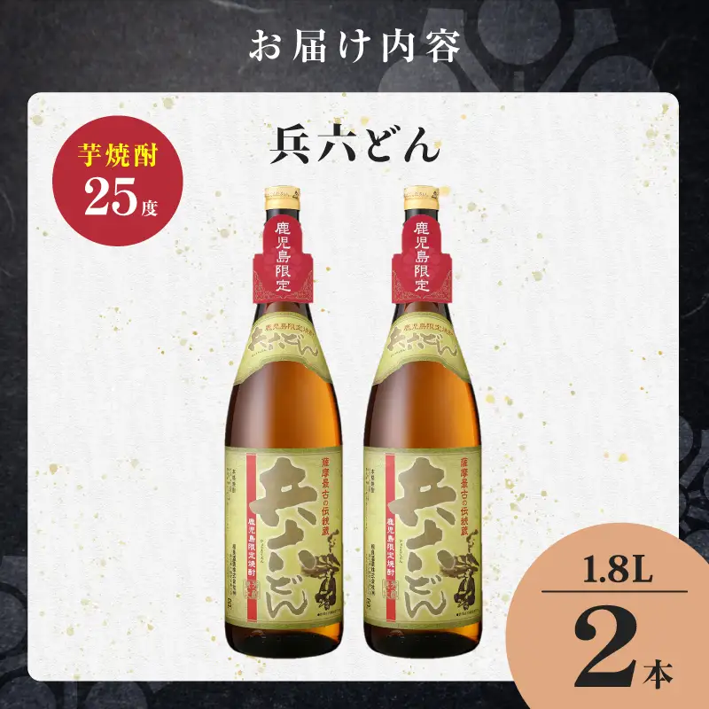 兵六どん 芋焼酎 25度 1800ml×2本 K377-024_05 芋 焼酎 お酒 
