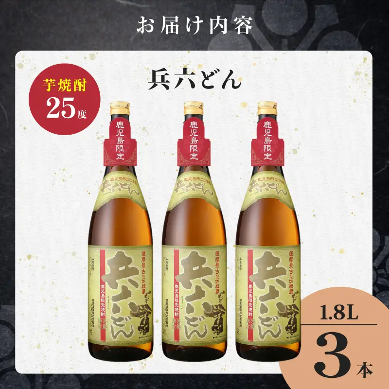 兵六どん 芋焼酎 25度 1800ml×3本 K377-024_06 芋 焼酎 お酒 
