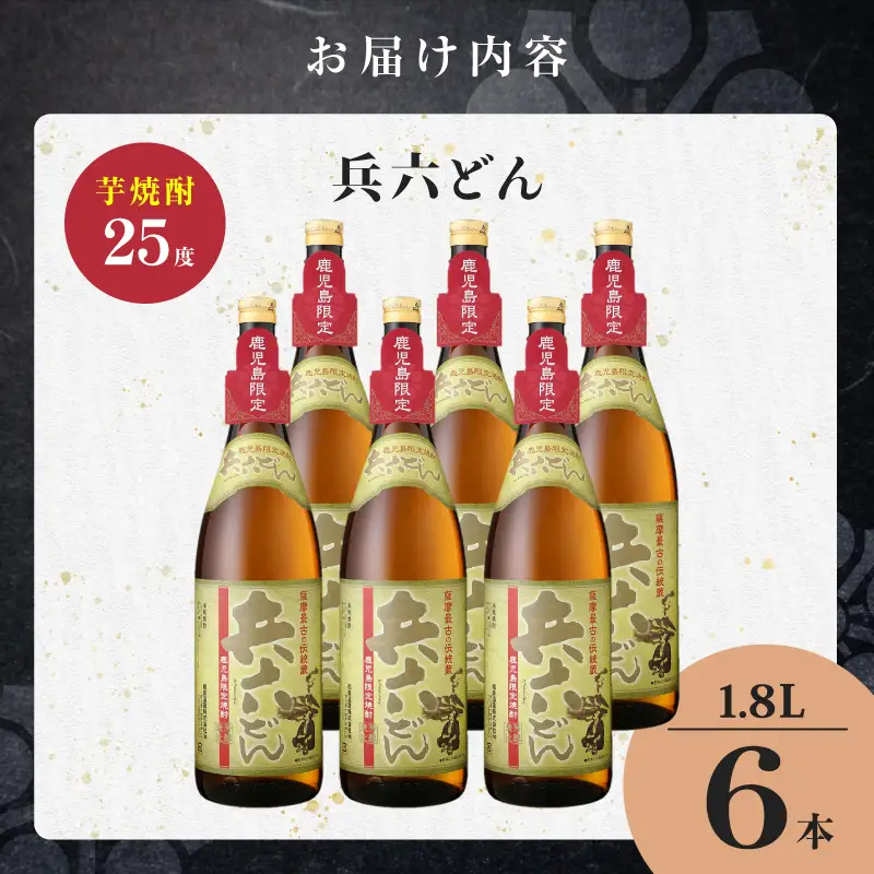 兵六どん 芋焼酎 25度 1800ml×6本 K377-024_07 芋 焼酎 お酒 