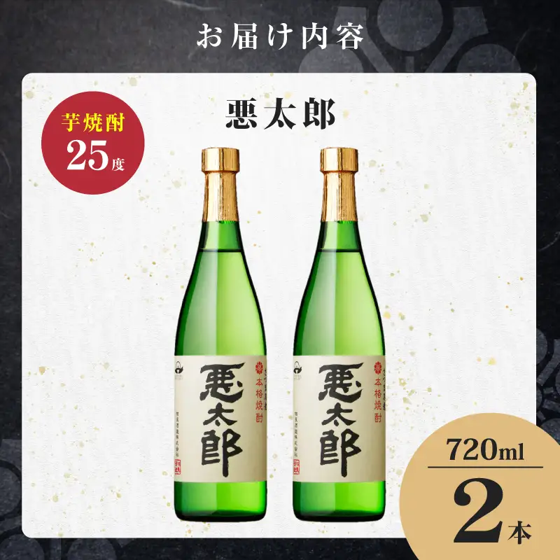 悪太郎 芋焼酎 25度 720ml×2本 K377-025_01 芋 焼酎 お酒 