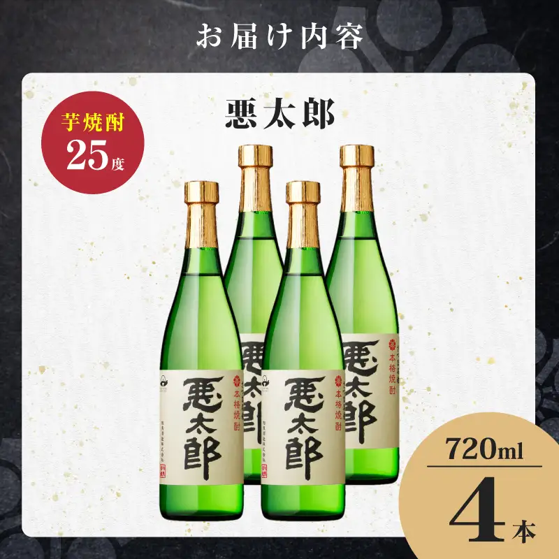 悪太郎 芋焼酎 25度 720ml×4本 K377-025_02 芋 焼酎 お酒 