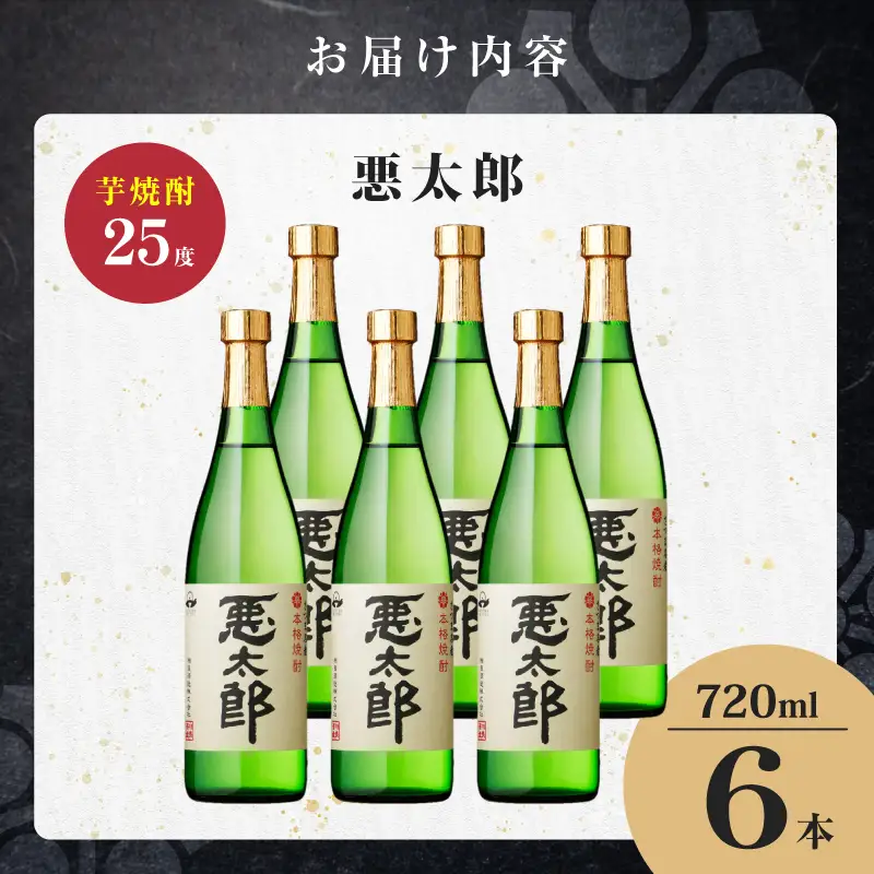 悪太郎 芋焼酎 25度 720ml×6本 K377-025_03 芋 焼酎 お酒 