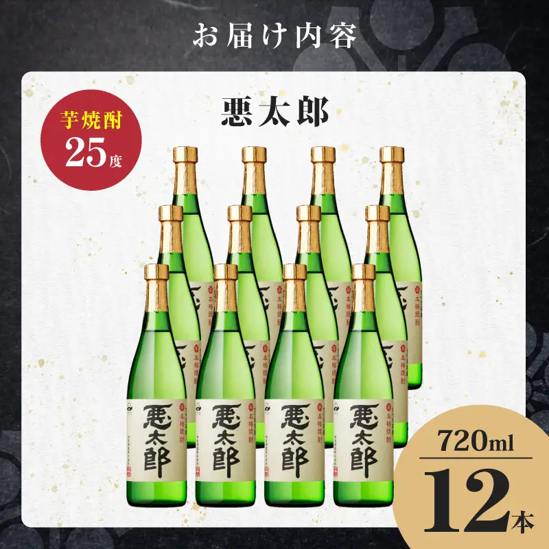 悪太郎 芋焼酎 25度 720ml×12本 K377-025_04 芋 焼酎 お酒 