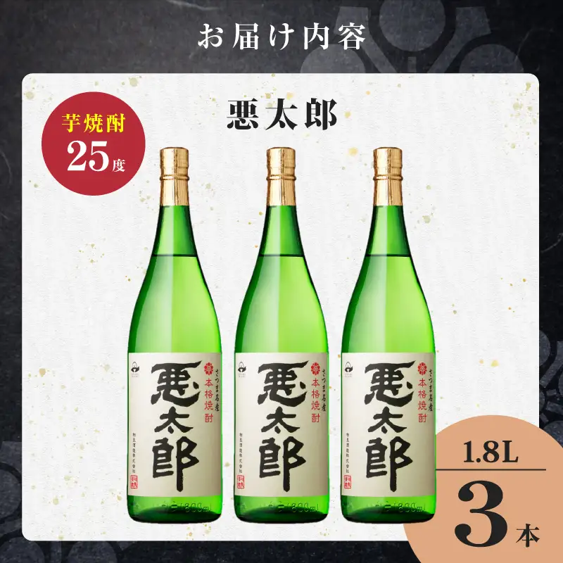 悪太郎 芋焼酎 25度 1800ml×3本 K377-025_06 芋 焼酎 お酒 
