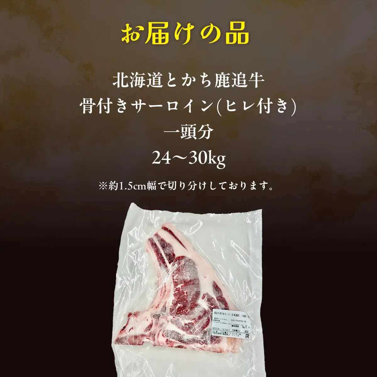 とかち鹿追牛 骨付きサーロイン(ヒレ付き)（1頭分) SKA040