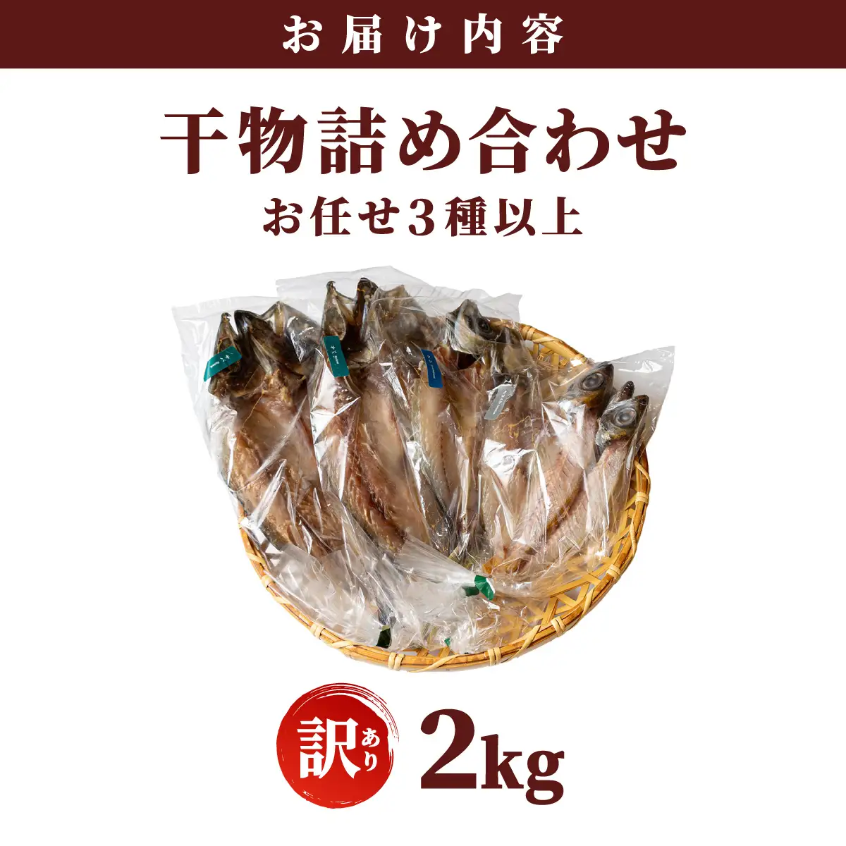 【訳アリ】干物詰め合わせ お任せ3種以上 2kg